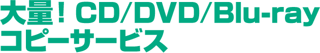 CD／DVD／Blu-rayコピーサービス
