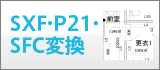 SXF・P21・SFC変換