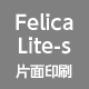 Felica Lite-s 片面印刷
